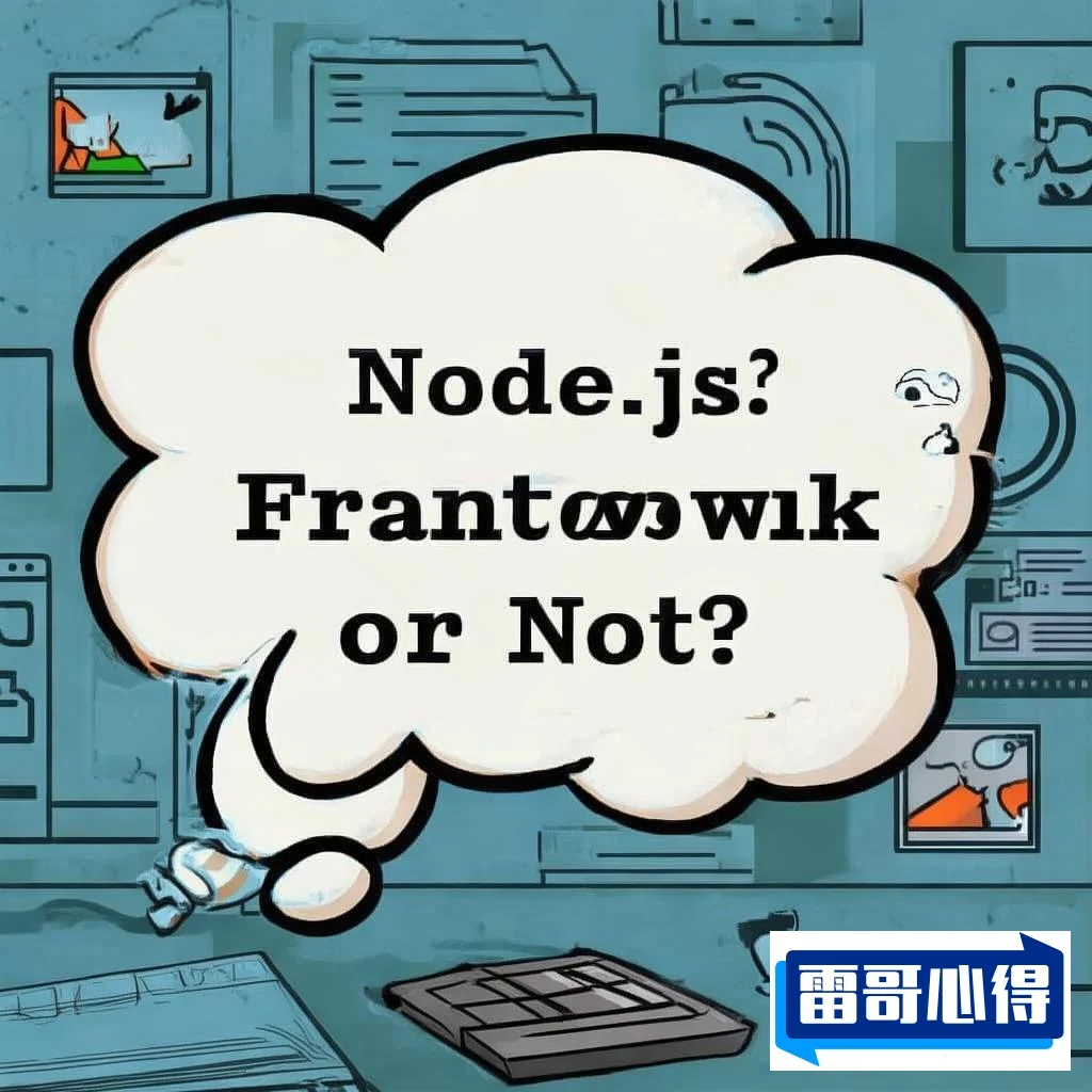 网友热议：nodo.js究竟是否属于前端框架？
