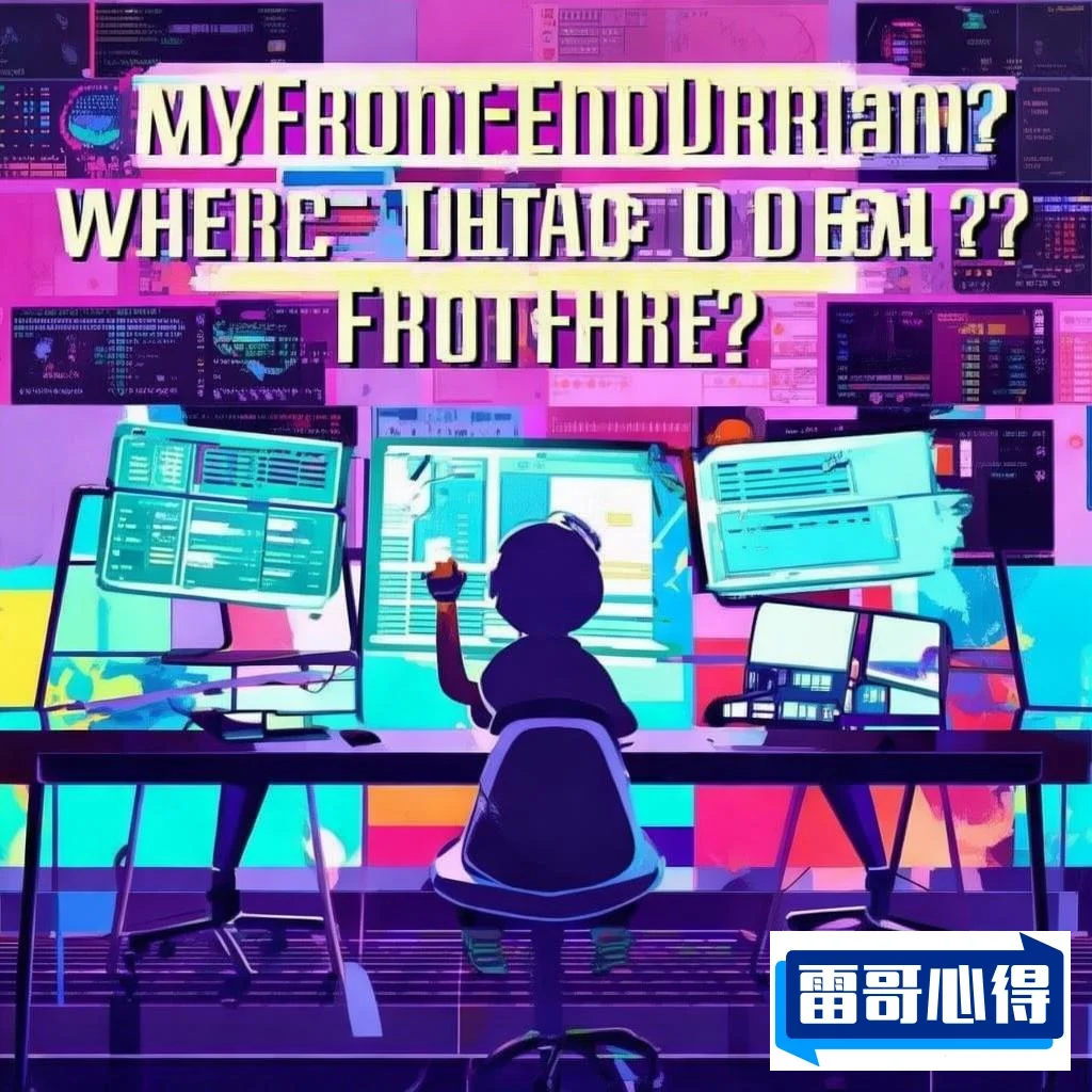 我的前端梦该何去何从？网友热议职业路径与未来展望