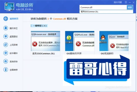 QQ报错common.dll解决方法和常见故障原因分析大全