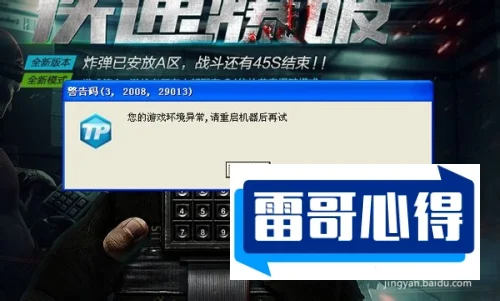进CF游戏显示“游戏环境异常”状态的原因及解决方法大全集锦