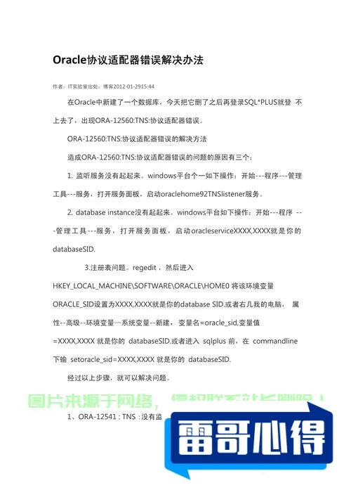 ora-28547 连接服务器失败解决方案及常见错误排除指南