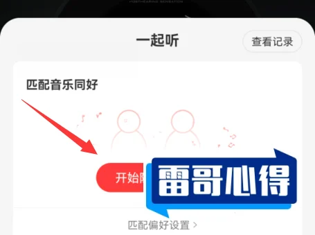 网易云音乐一起听歌教程-多人一起听歌怎么操作步骤解析