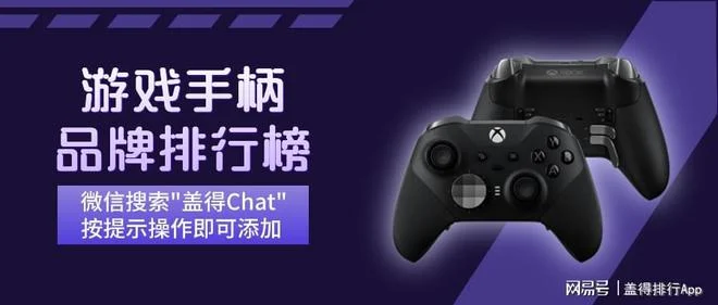 游戏手柄十大品牌排行榜2025最新排名前十名榜单出炉