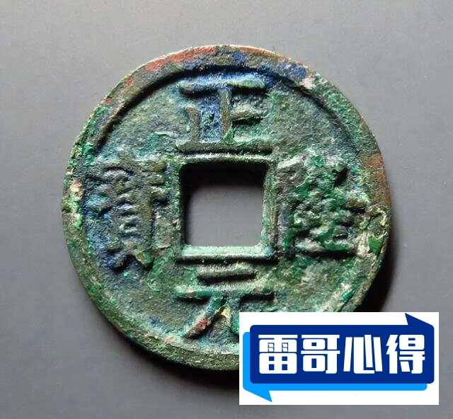 【至元通宝】至元通宝近期价格2025近期排名前十名分析