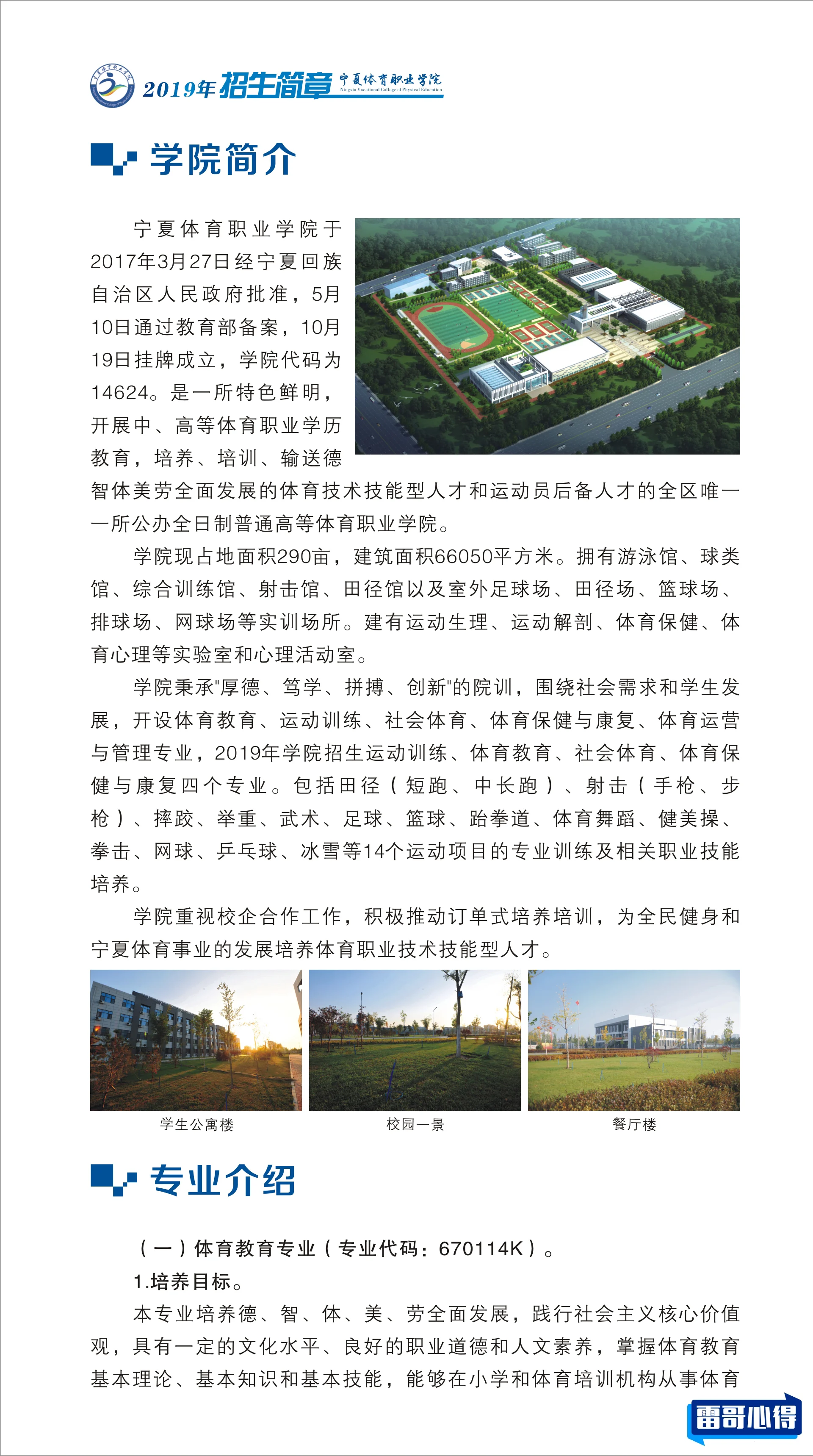 2024年宁夏体育职业学院招生章程