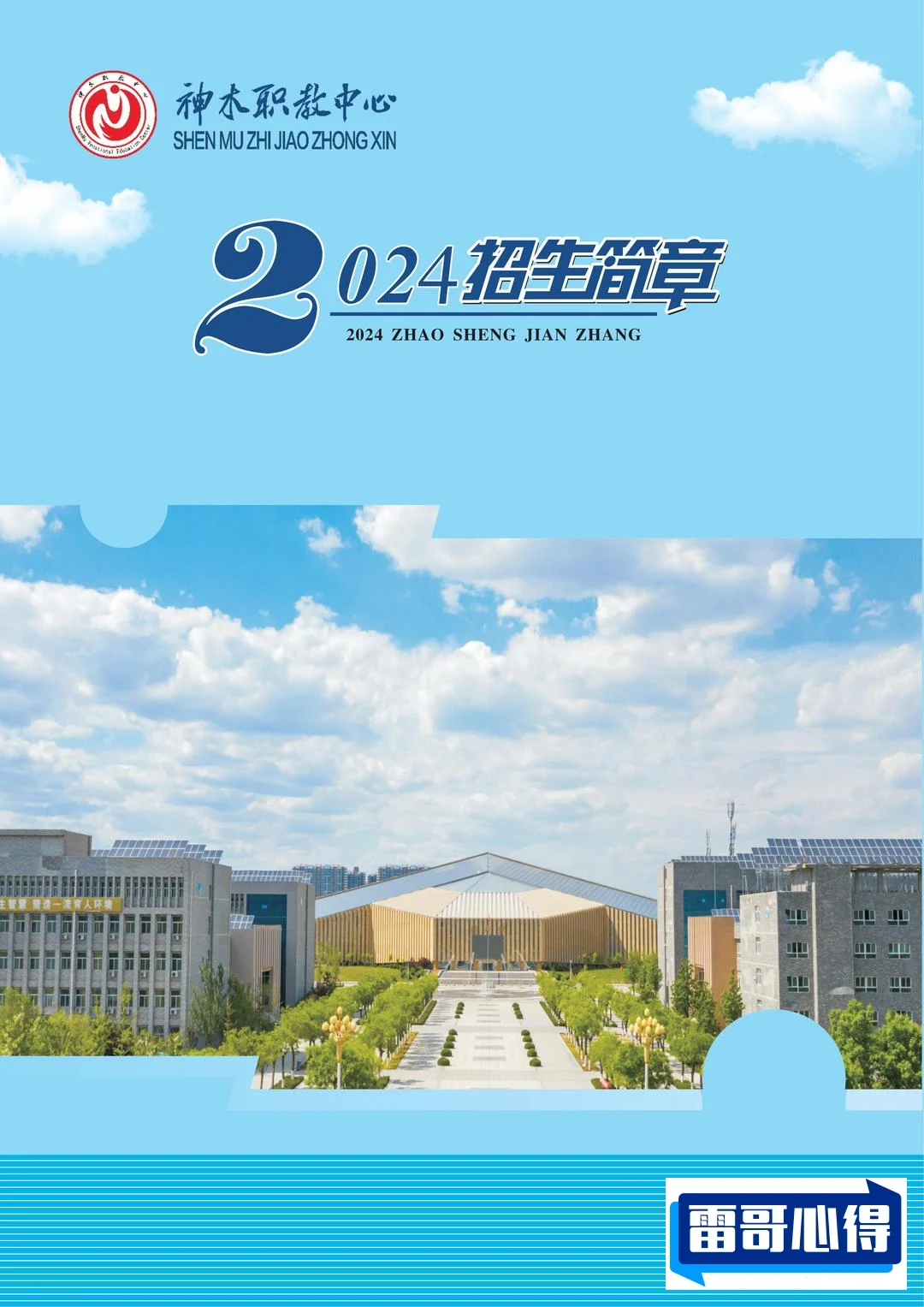 2024年朔州职业技术学院招生章程