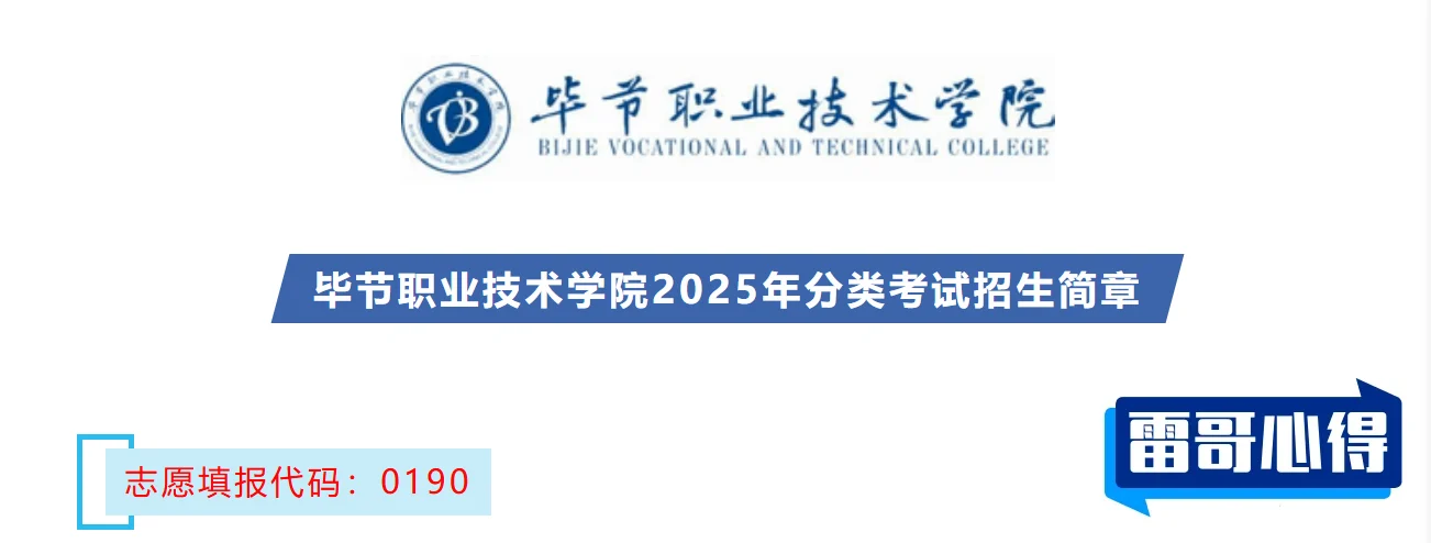 2024年毕节职业技术学院招生章程