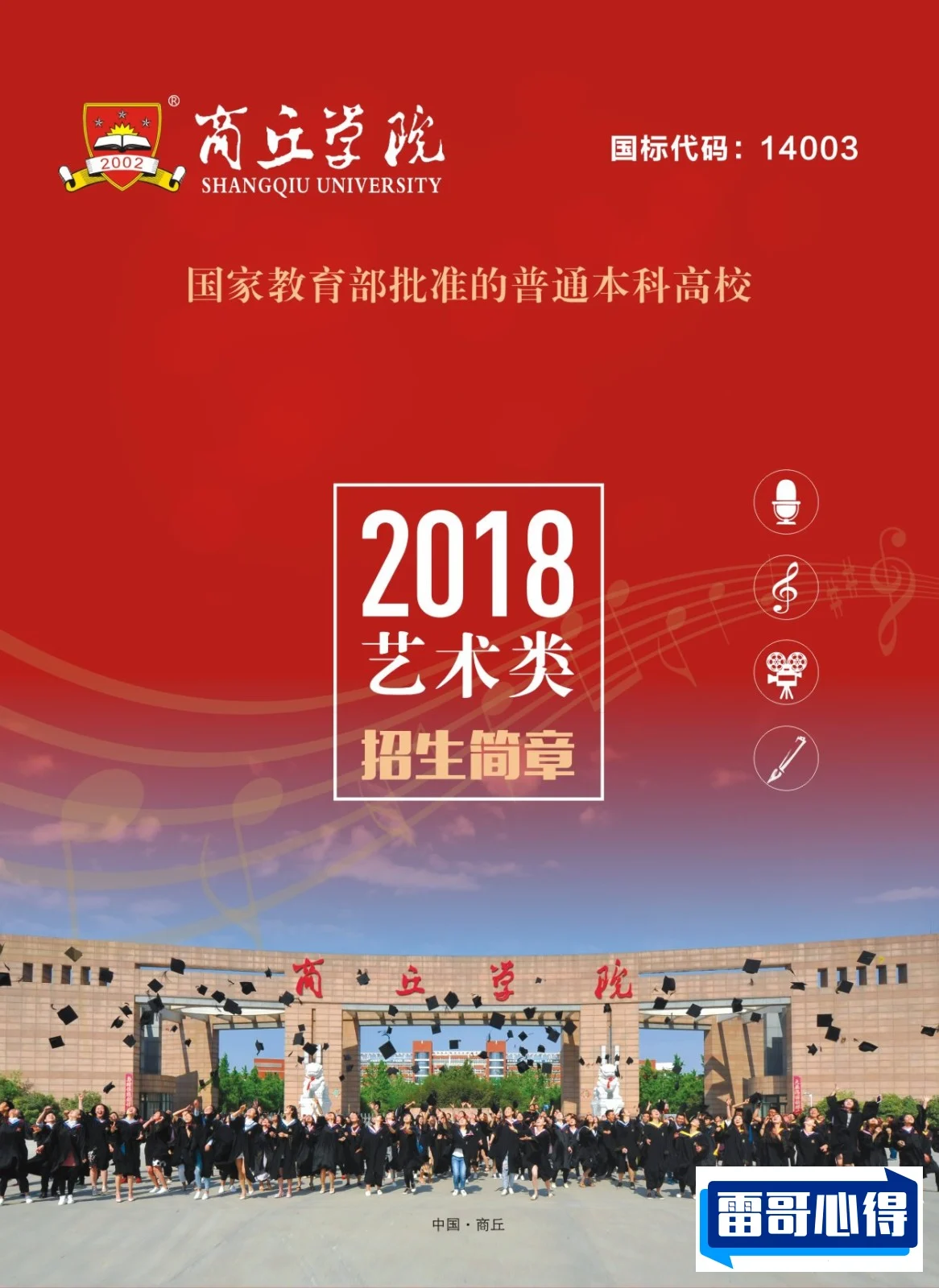 2024年商丘学院招生章程
