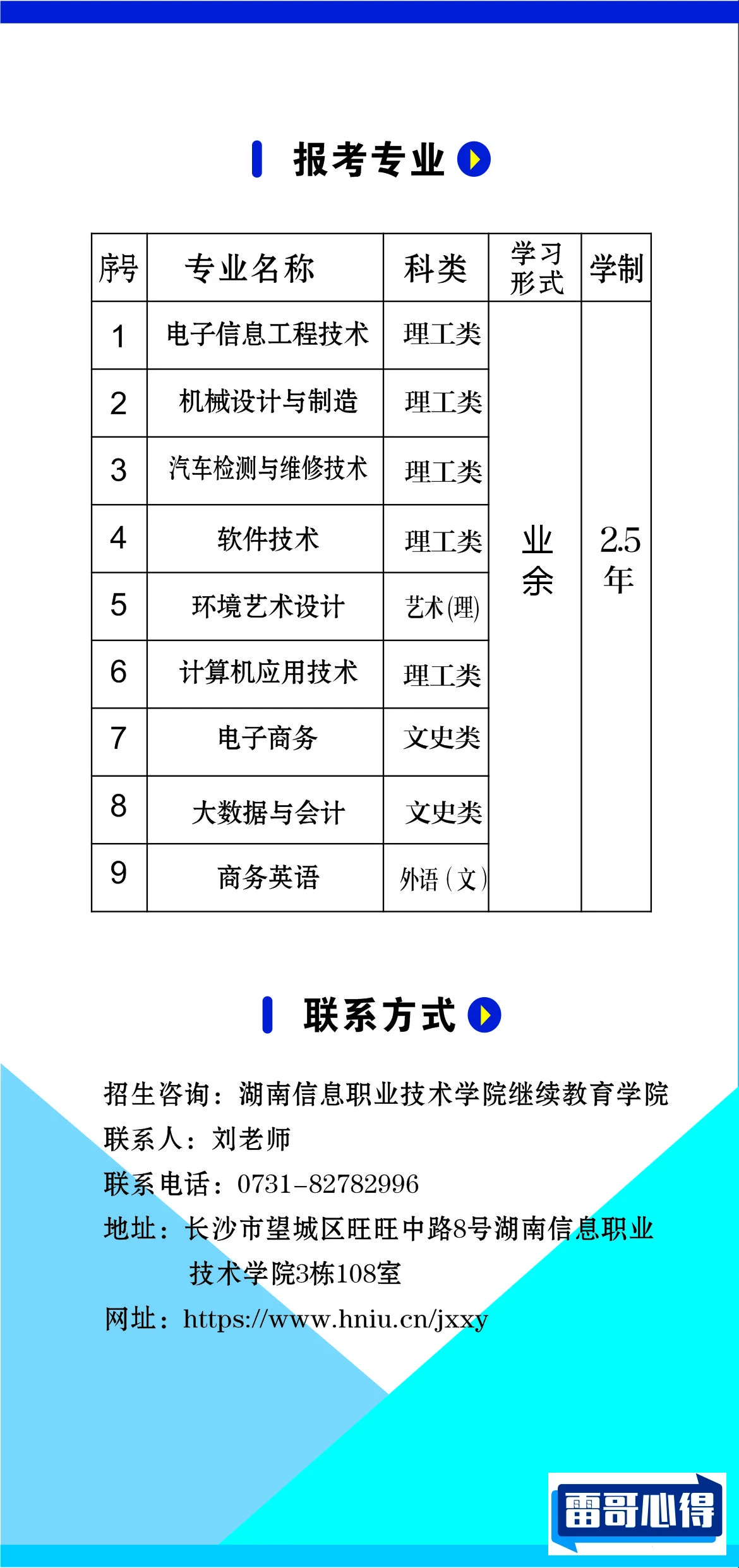 2024年湖南信息职业技术学院招生章程