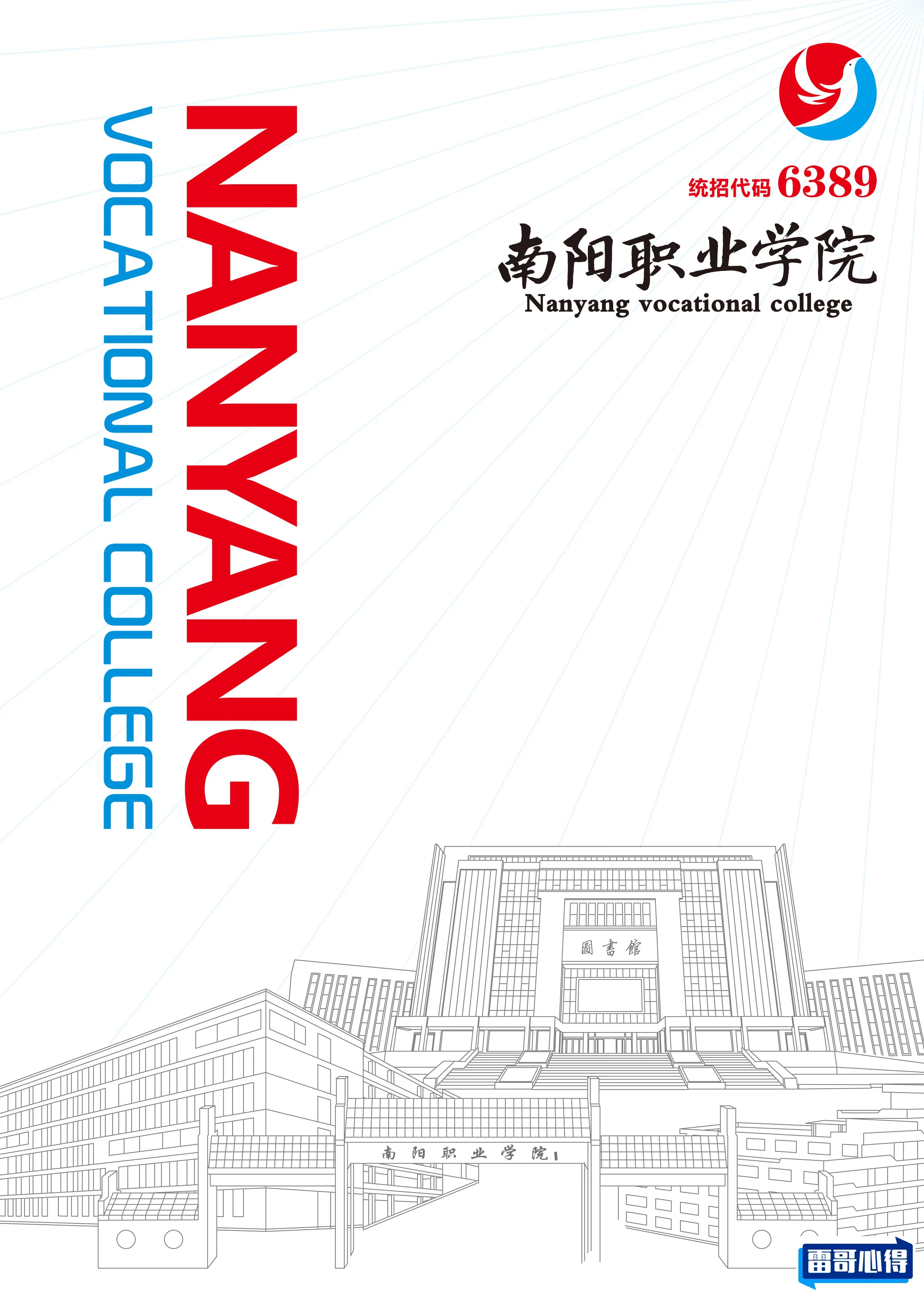 2024年南阳职业学院招生章程
