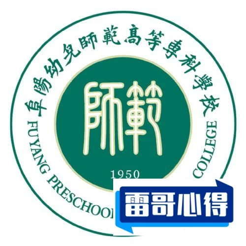 阜阳幼儿师范高等专科学校是985还是211