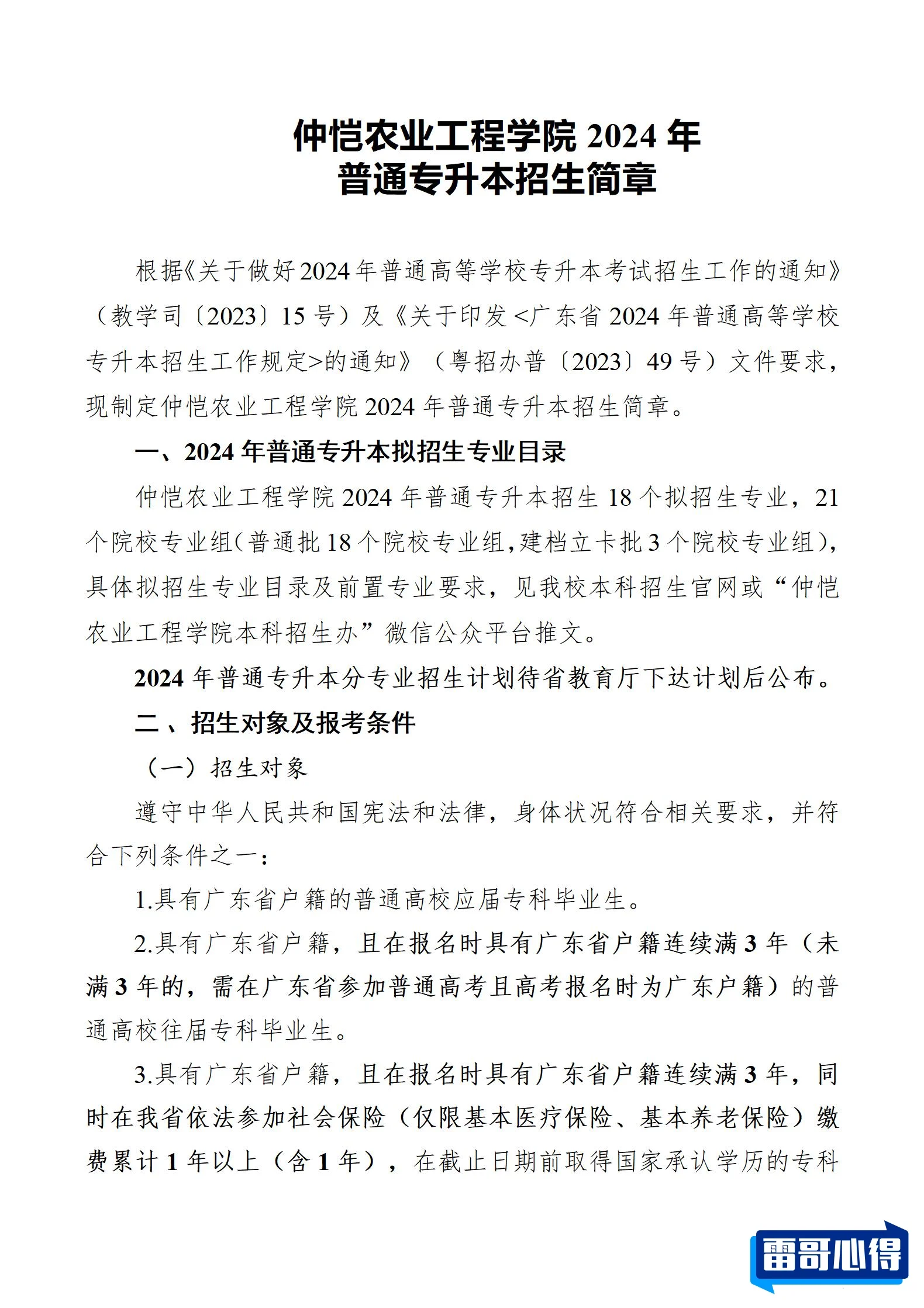 2024年仲恺农业工程学院招生章程