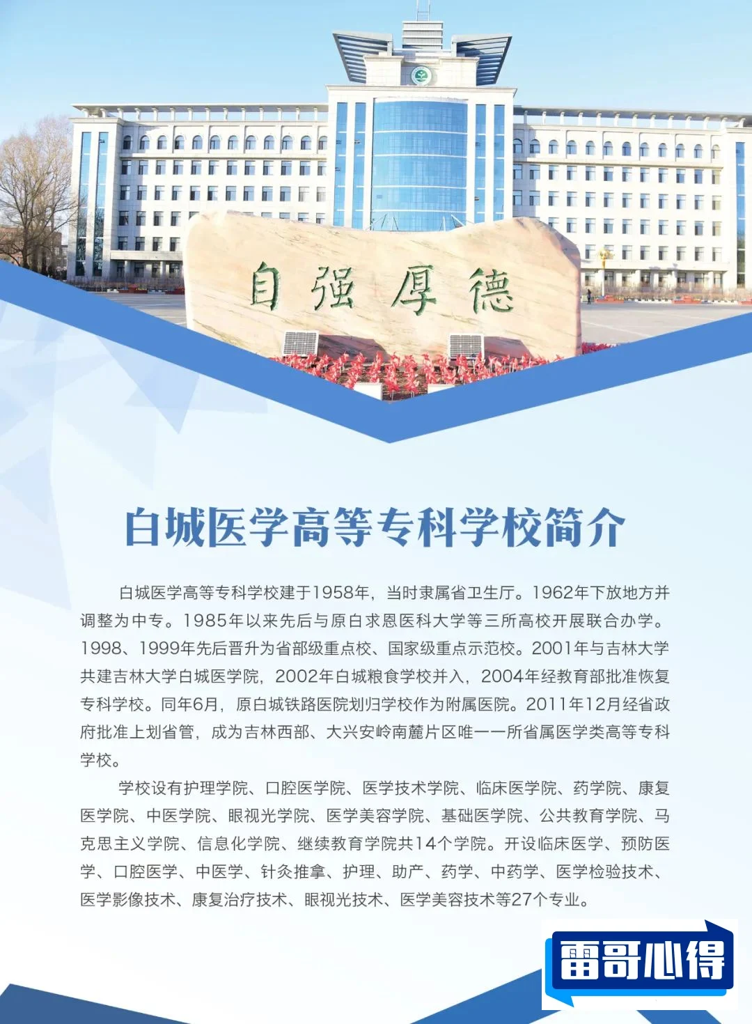 2024年白城医学高等专科学校招生章程