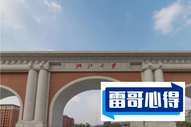 浙江大学是双一流大学吗？
