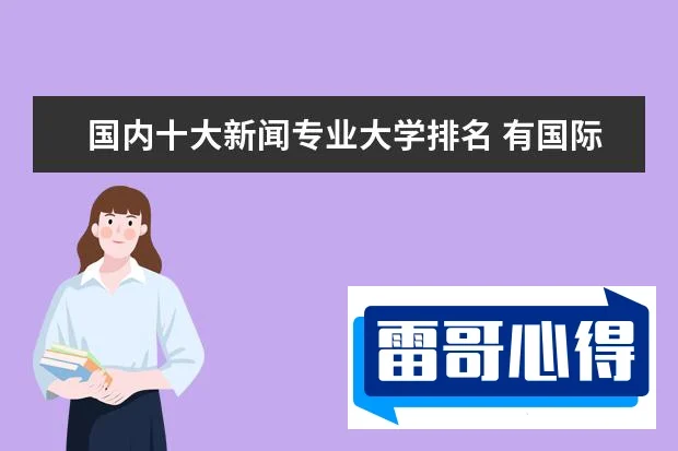 国际新闻与传播专业全国院校排行榜_国际新闻与传播专业哪些大学比较好？