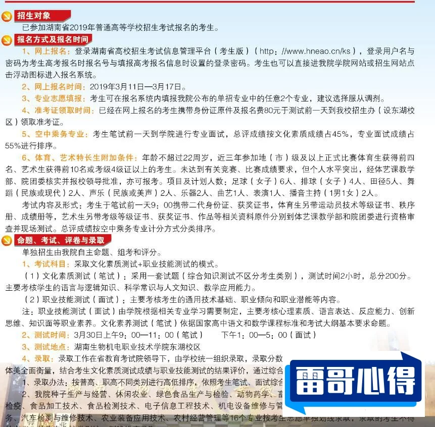 2024年湖南生物机电职业技术学院招生章程