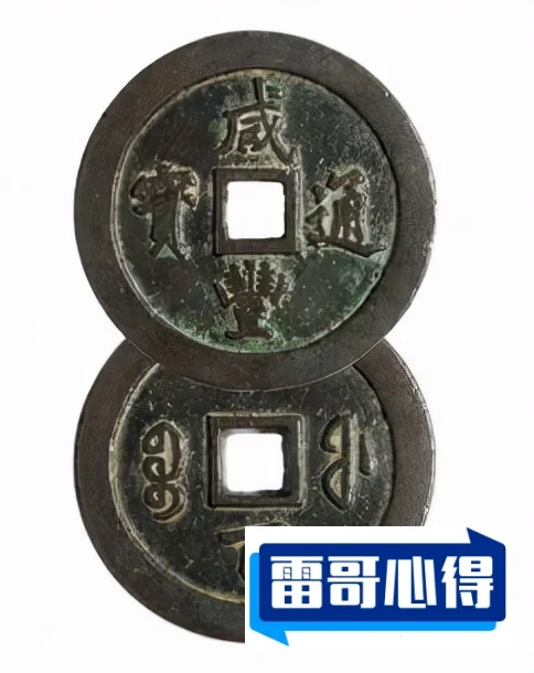 【咸丰通宝】咸丰通宝图片及价格2025近期排名前十名分析