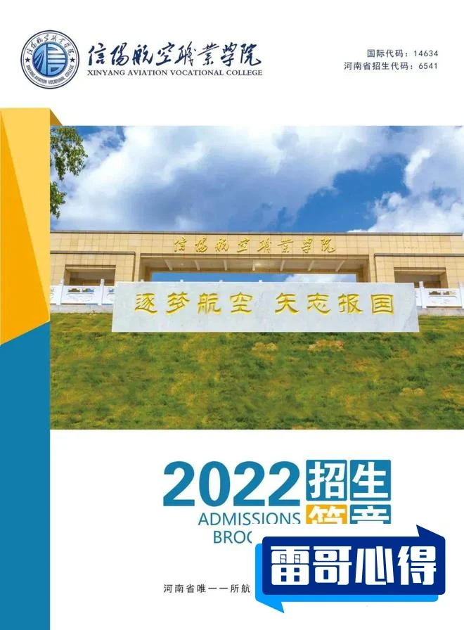 2024年信阳航空职业学院招生章程