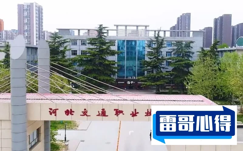 河北交通职业技术学院是公办还是民办