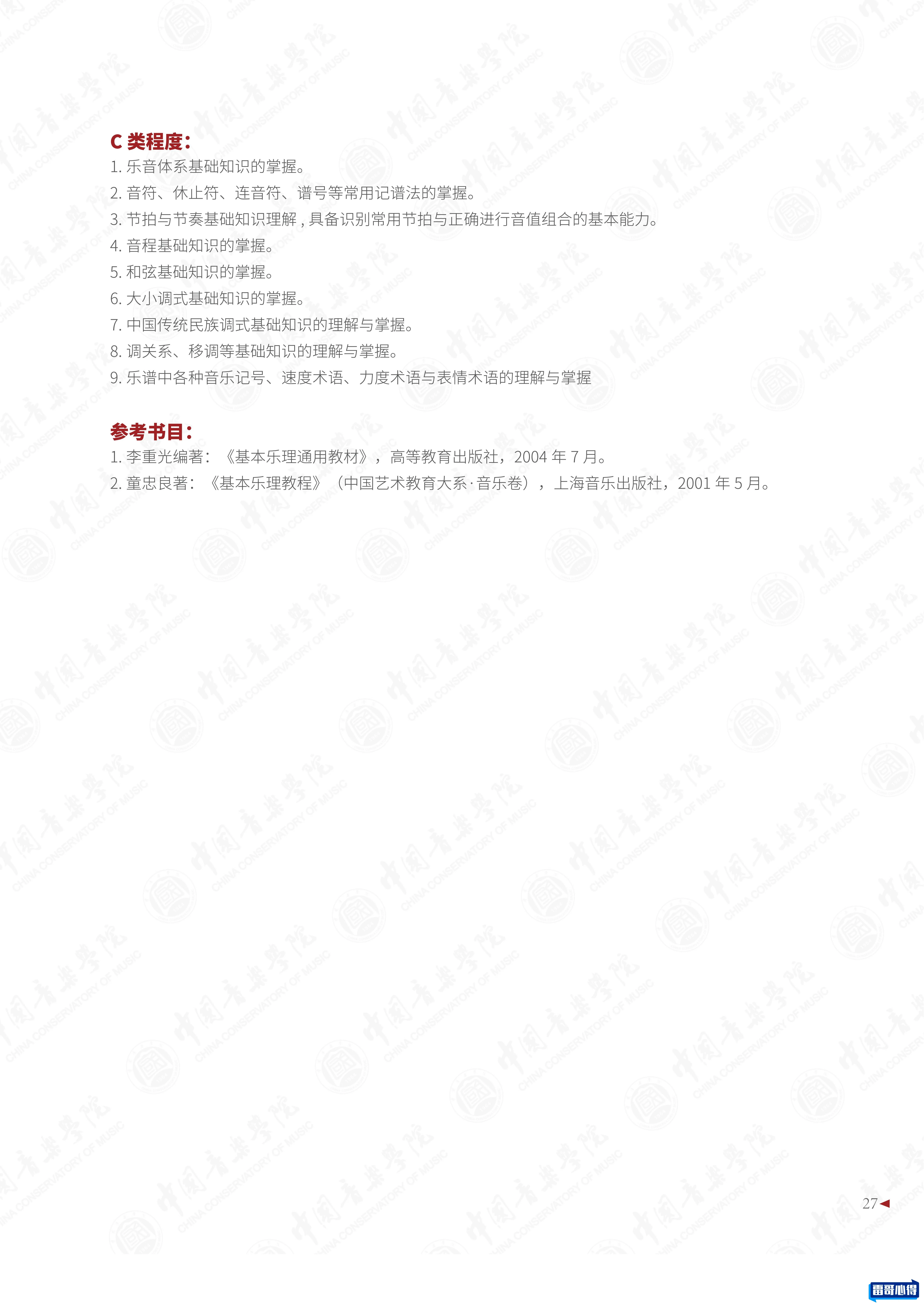 2024年中国音乐学院招生章程